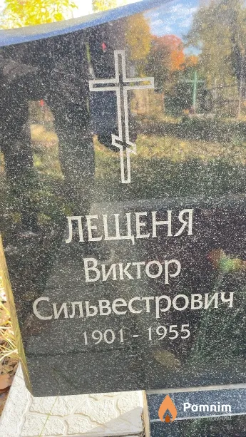 Лещеня Виктор Сильвестрович