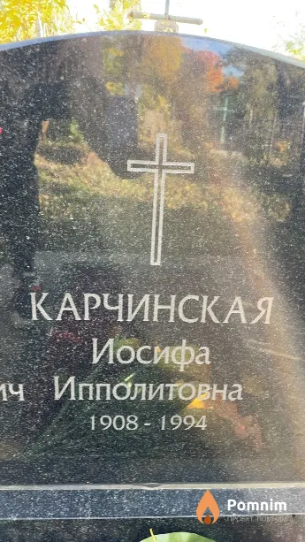 Карчинская Иосифа Ипполитовна