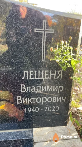 Лещеня Владимир Викторович