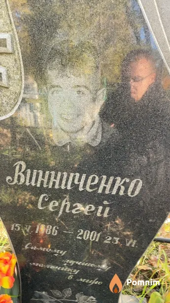 Винниченко Сергей