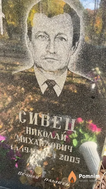 Сивец Николай Михайлович