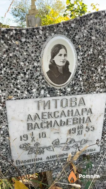 Титова Александра Васильевна