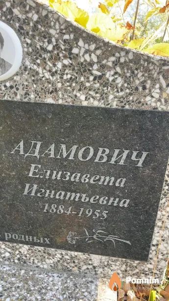 Адамович Елизавета Игнатьевна