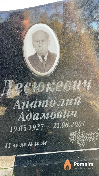 Десюкевич Анатолий Адамович