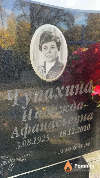 Чупахина Надежда Афанасьевна