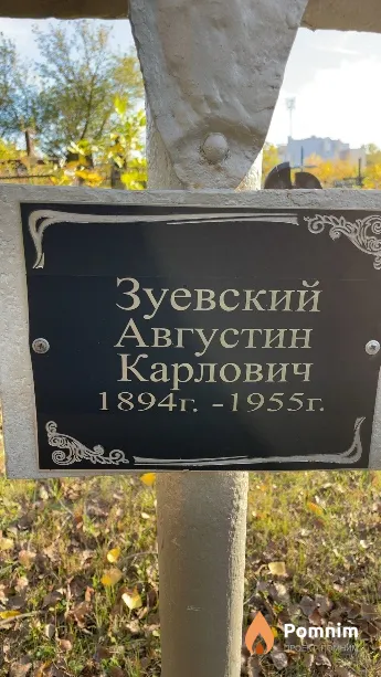 Зуевский Августин Карлович
