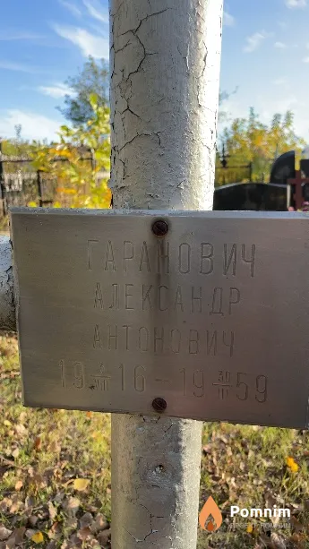 Гаранович Александр Антонович