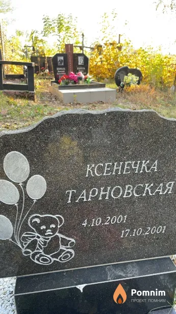 Тарновская Ксенечка
