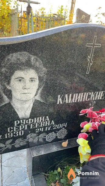 Каминская Руфина Сергеевна