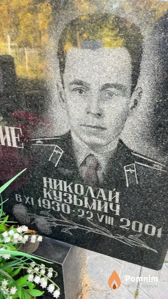 Каминский Николай Кузьмич