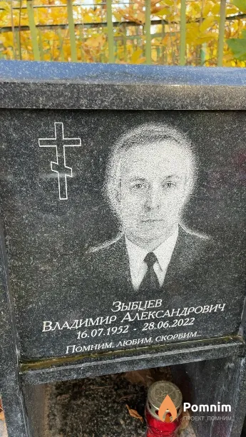 Зыбцев Владимир Александрович