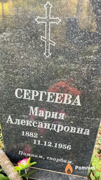 Сергеева Мария Александровна