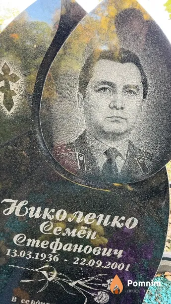 Николенко Семён Стефанович