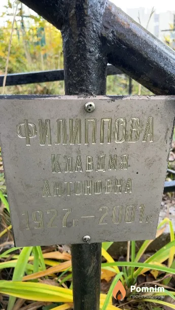 Филиппова Клавдия Антоновна