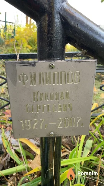 Филиппов Николай Сергеевич