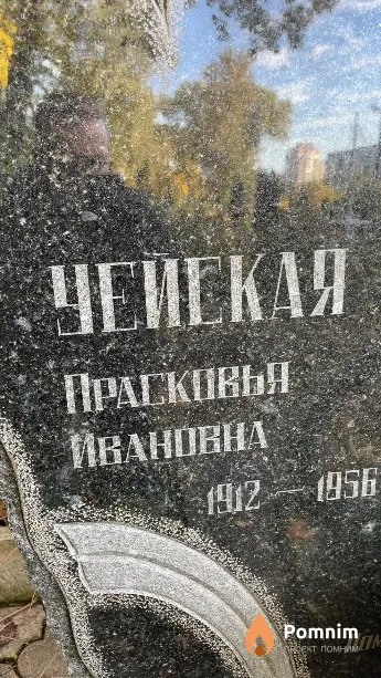 Уейская Прасковья Ивановна