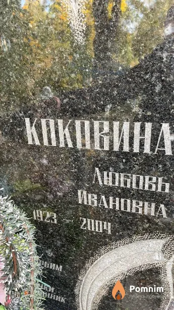 Коковина Любовь Ивановна