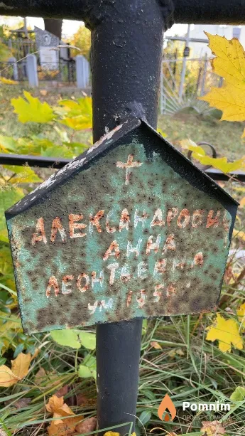 Александрович Анна Леонтьевна