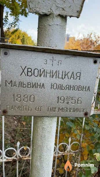 Хвойницкая Мальвина Юльяновна