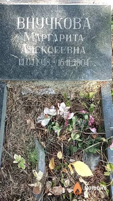 Внучкова Маргарита Алексеевна