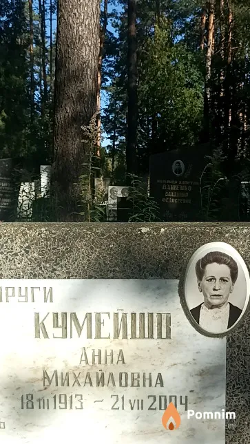 Кумейшо Анна Михайловна