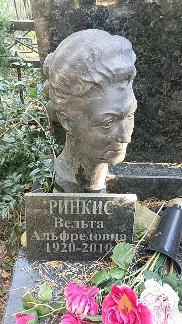 Ринкис Вельта Альфредовна