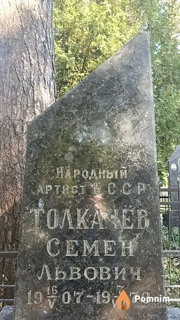 Толкачёв Семен Львович