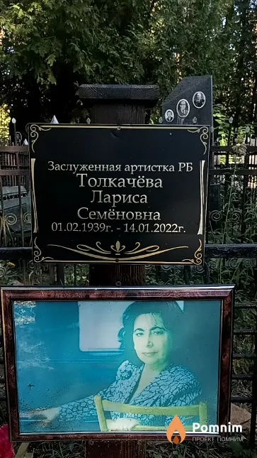 Толкачёва Лариса Семёновна