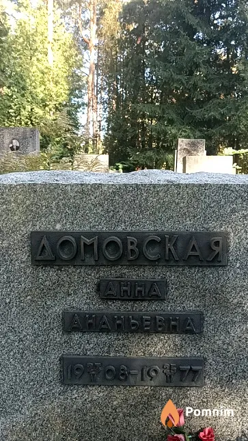Домовская Анна Ананьевна