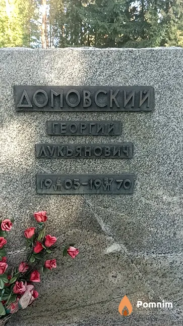 Доповский Георгий Лукьянович
