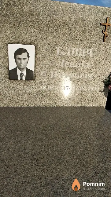 Блішч Леанід Пятровіч