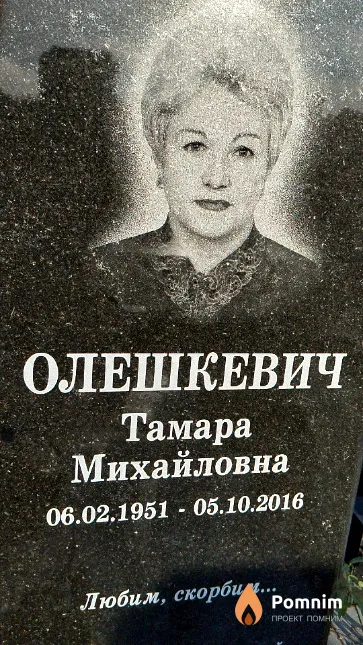 Олешкевич Тамара Михайловна