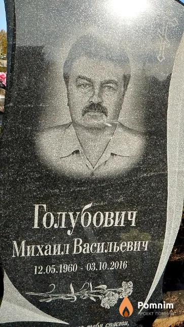 Голубович Михаил Васильевич