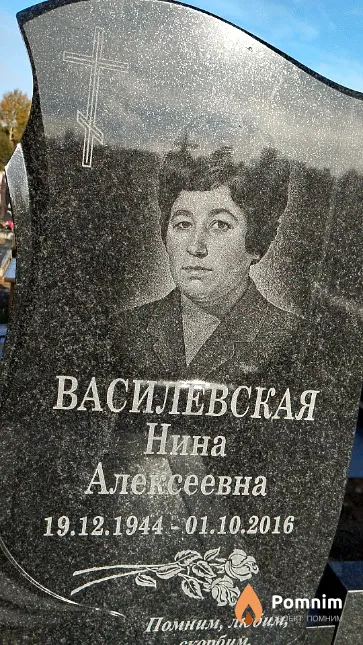 Василевская Нина Алексеевна