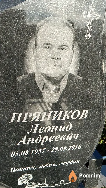 Пряников Леонид Андреевич