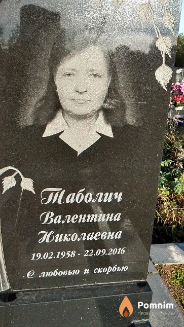 Таболич Валентина Николаевна
