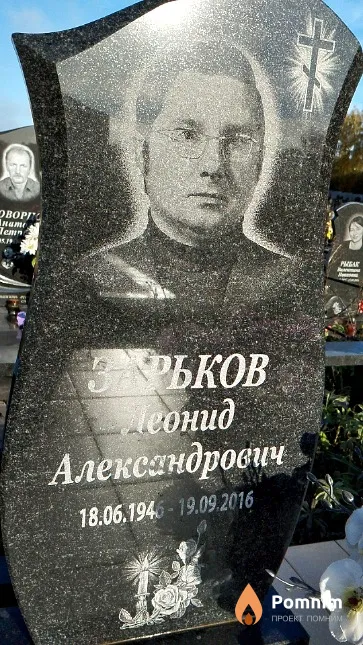 Зарьков Леонид Александрович