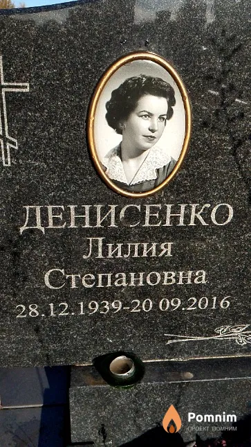 Денисенко Лилия Степановна