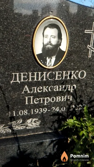 Денисенко Александр Петрович