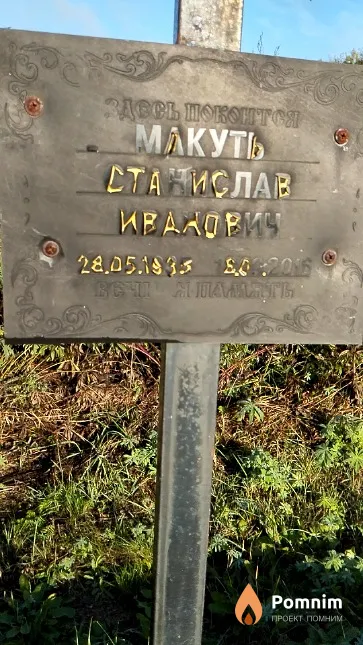 Макуть Станислав Иванович