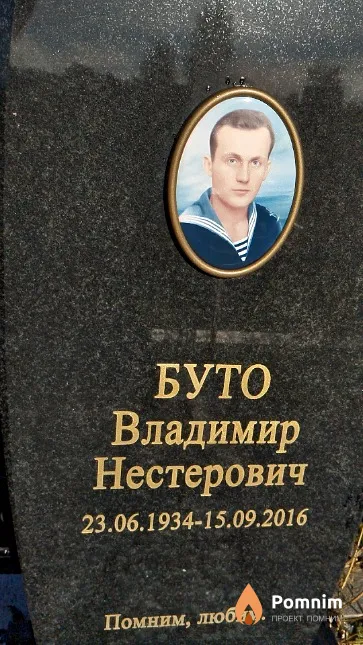 Буто Владимир Нестерович
