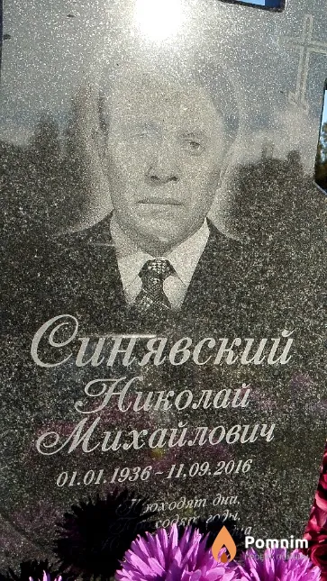 Синявский Николай Михайлович