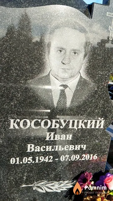 Кособуцкий Иван Васильевич