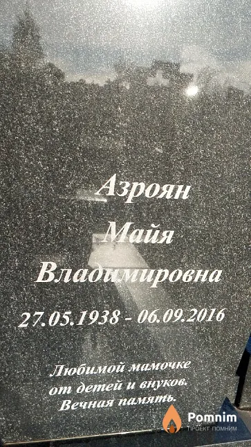 Азроян Майя Владимировна