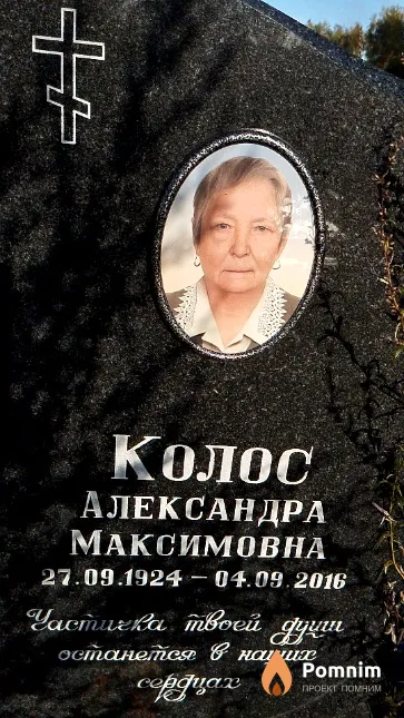 Колос Александра Максимовна