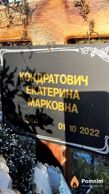Кондратович Екатерина Марковна