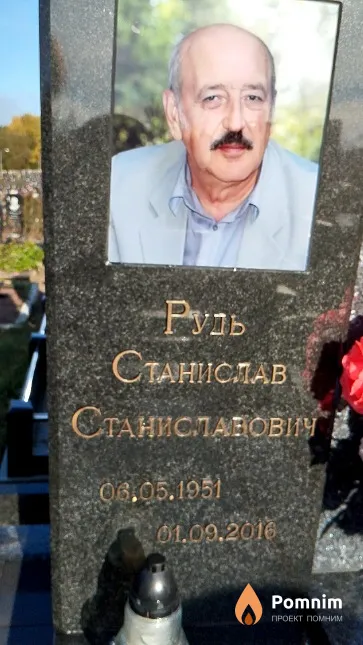 Рудь Станислав Станиславович