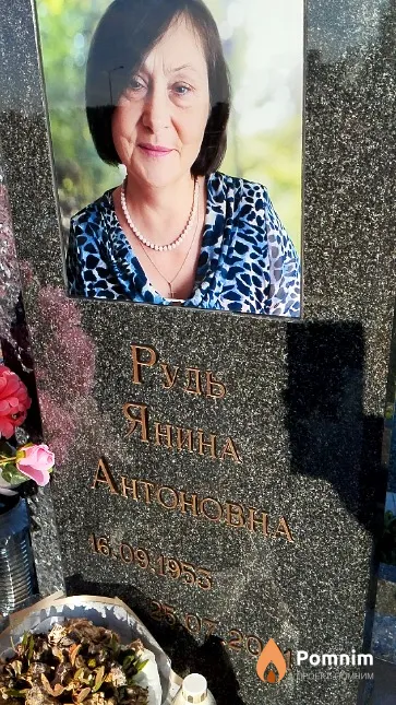 Рудь Янина Антоновна