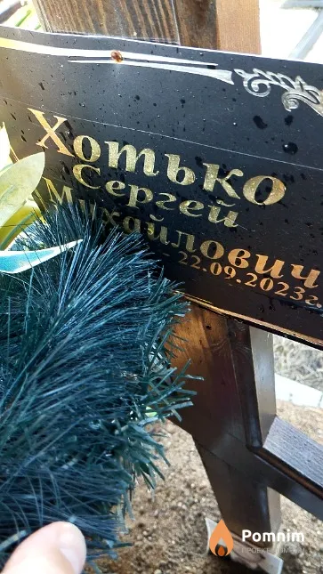 Хотько Сергей Михайлович