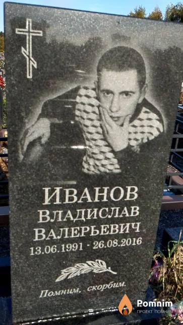 Иванов Владислав Валерьевич